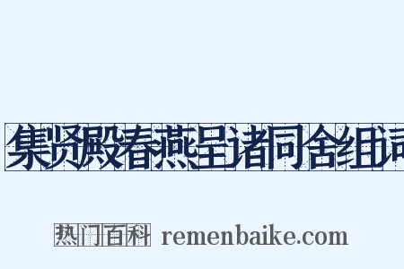 集贤殿春燕呈诸同舍组词是什么意思的图片